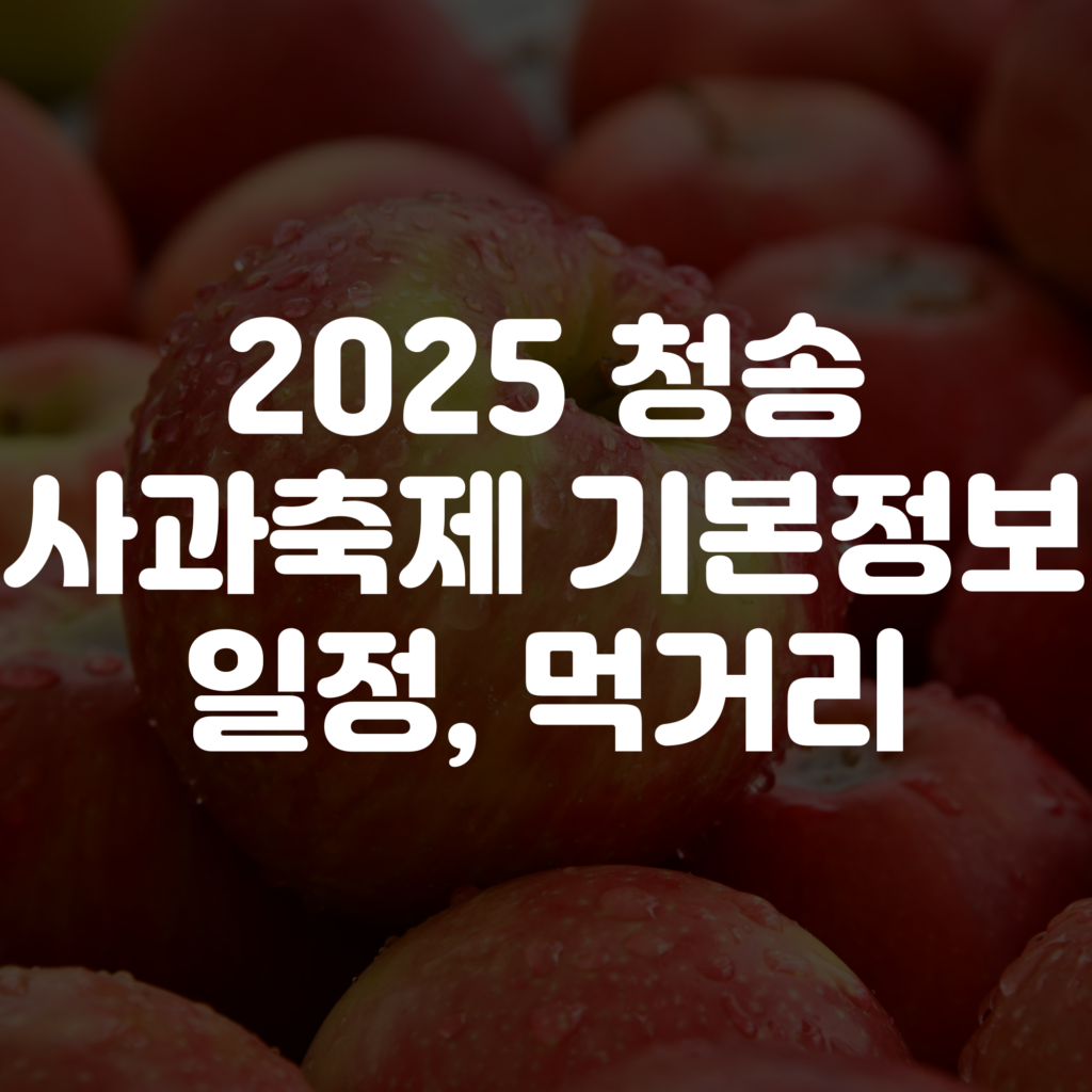 2025 청송사과축제 기본정보, 일정, 먹거리 총정리 이미지