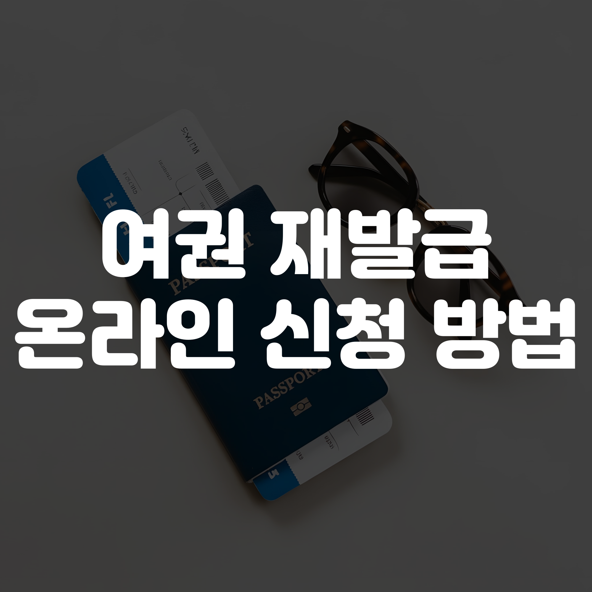 여권 재발급 온라인 신청법