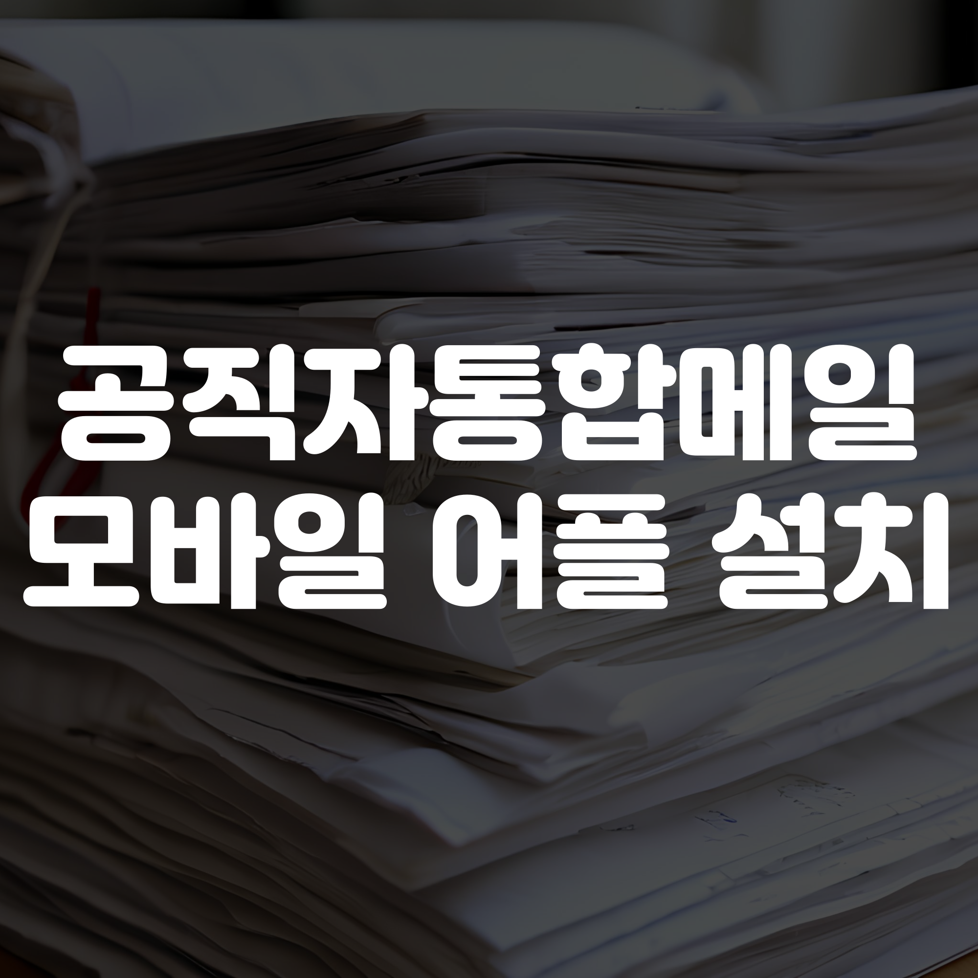 공직자통합메일 어플 설치 방법 및 아이폰 앱 설치