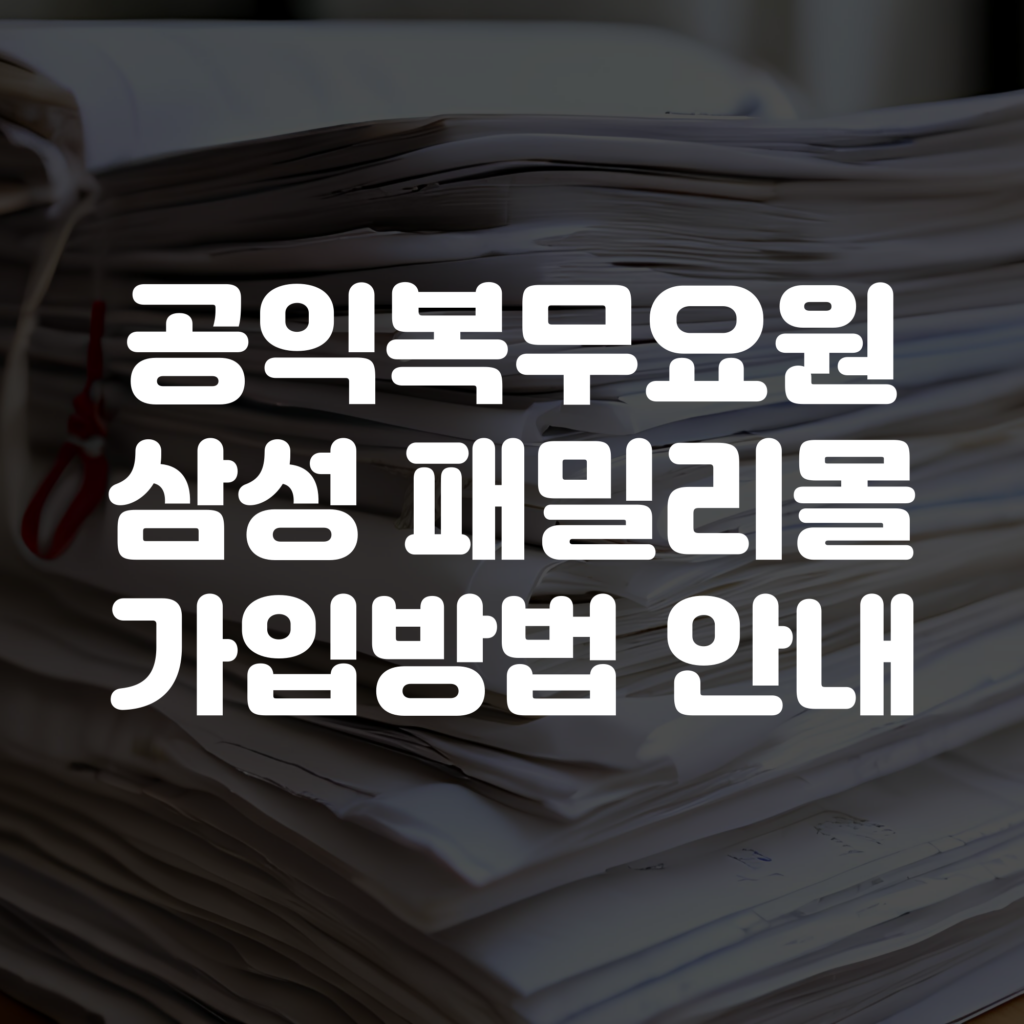 공익 사회복무요원 삼성전자 패밀리몰 가입 방법