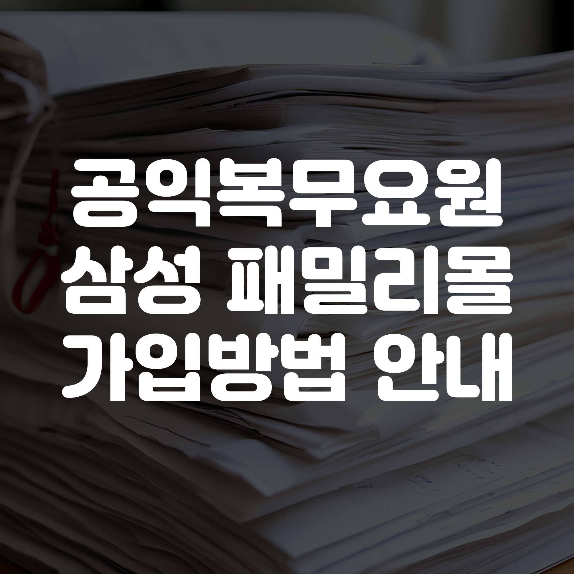 공익 사회복무요원 삼성전자 패밀리몰 가입 방법
