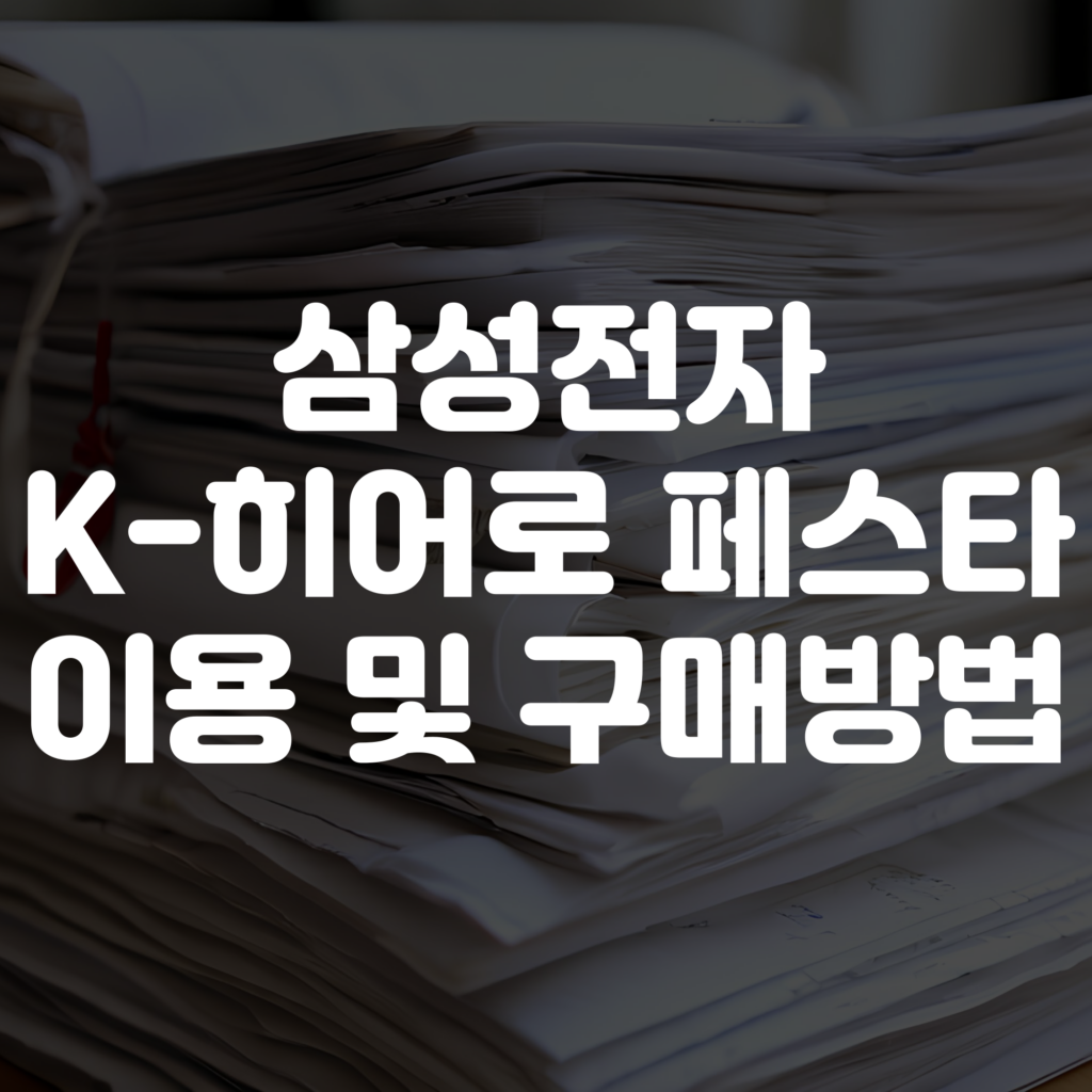 삼성전자 k-히어로 페스타 이용방법 및 구매방법 1 삼성전자 k-히어로 페스타 이용방법 및 구매방법
