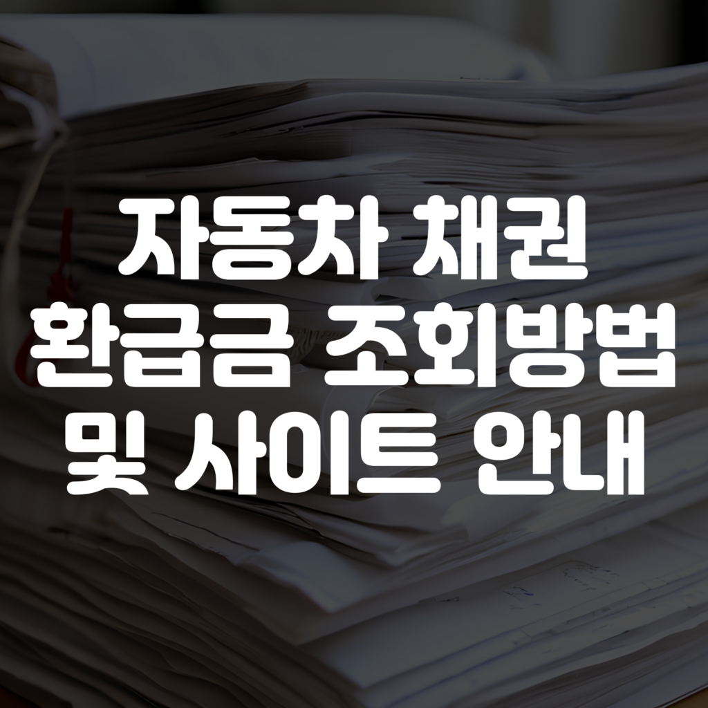 자동차 채권 환급금 조회방법 및 사이트