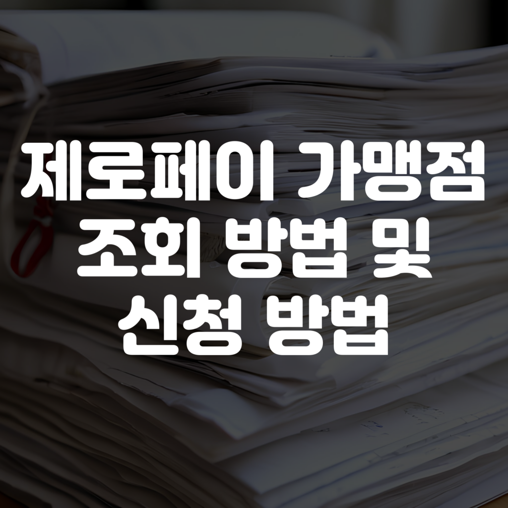제로페이 가맹점 조회 방법 및 신청 방법