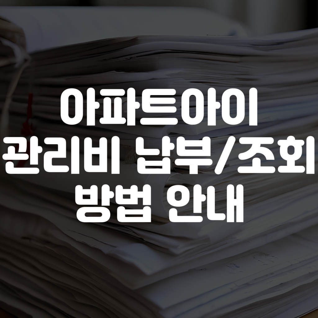 아파트아이 관리비 납부 방법 및 조회 방법