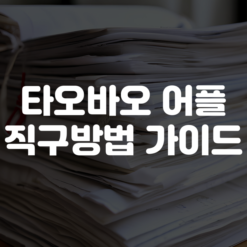 타오바오 어플 직구방법 가이드