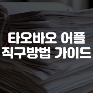 타오바오 어플 직구방법 가이드