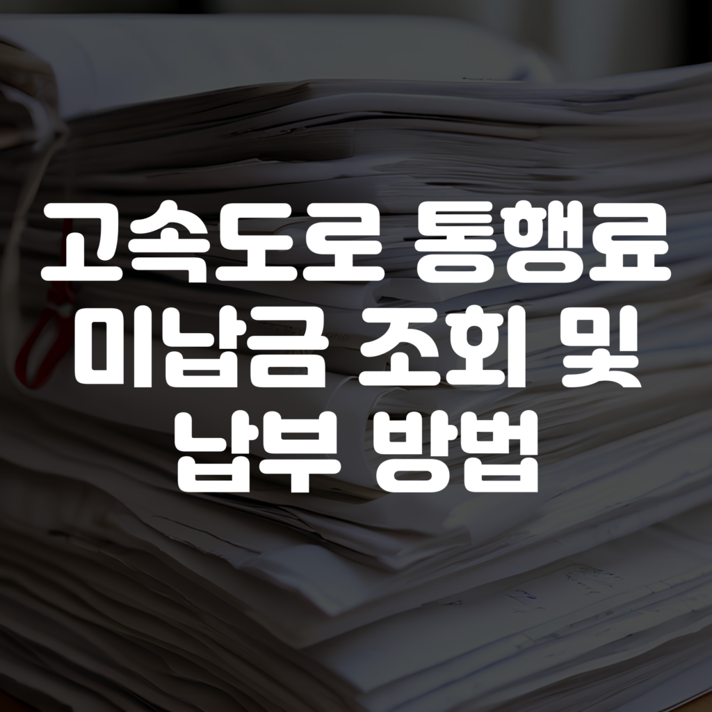 고속도로 통행료 미납금 조회 방법 및 납부 방법