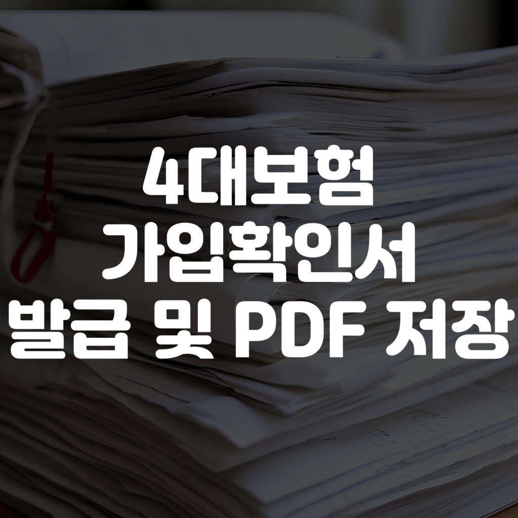 4대보험 가입확인서 발급 방법 및 PDF 저장 방법