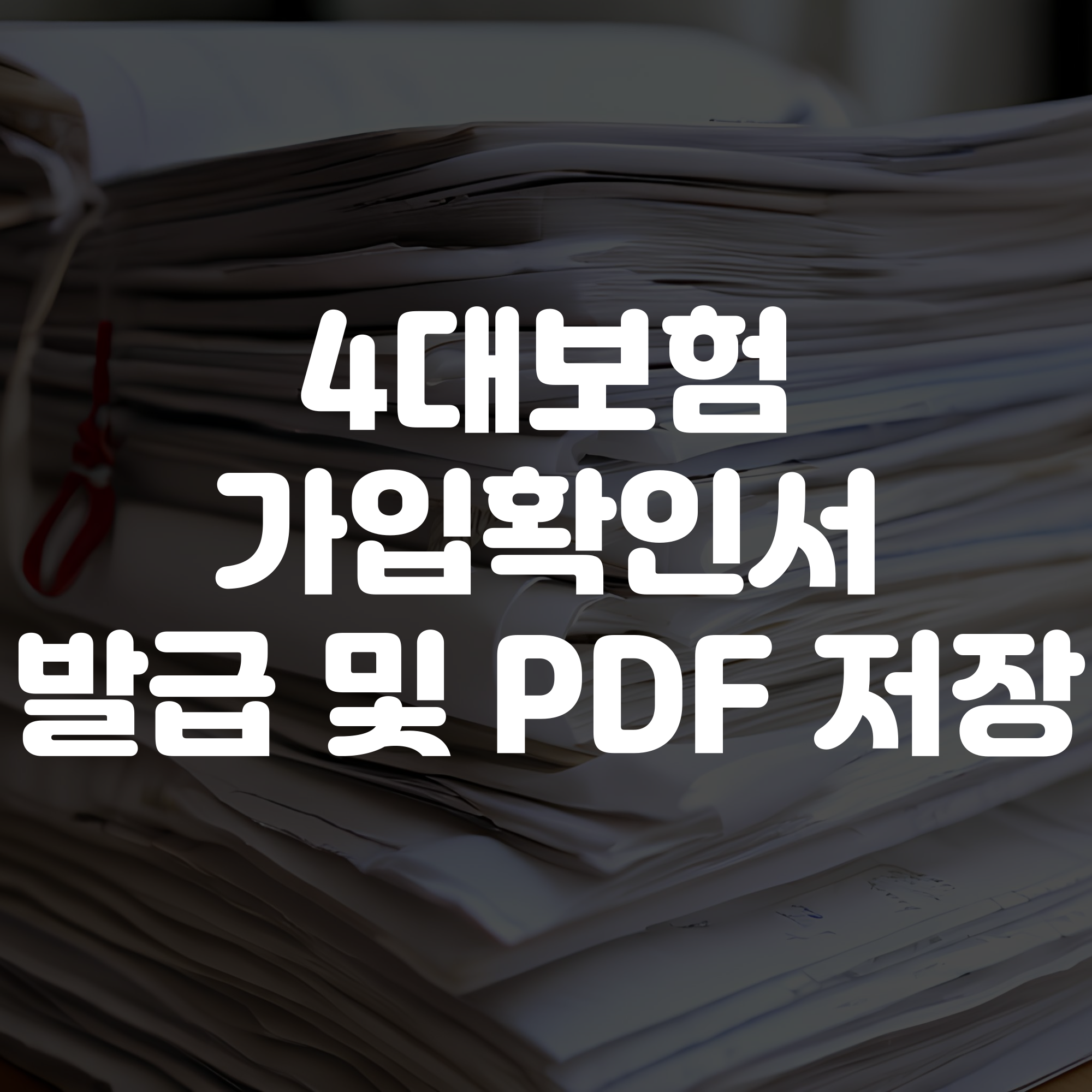4대보험 가입확인서 발급 방법 및 PDF 저장 방법