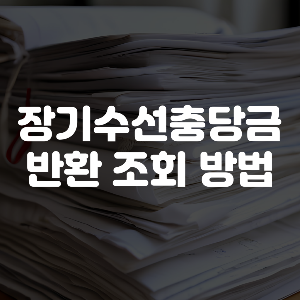 아파트 장기수선충당금 반환 조회 방법