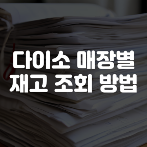 다이소 매장 재고 조회 방법 가이드