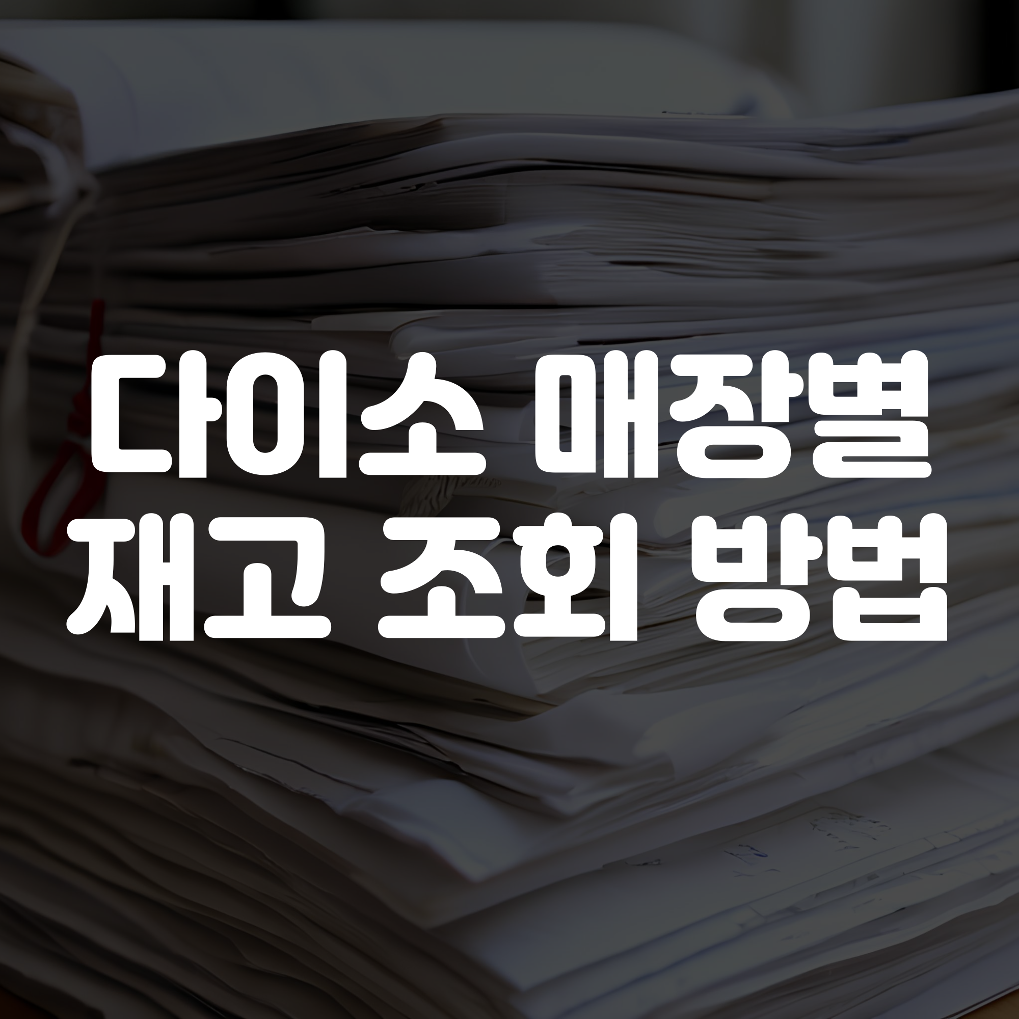 다이소 매장 재고 조회 방법 가이드