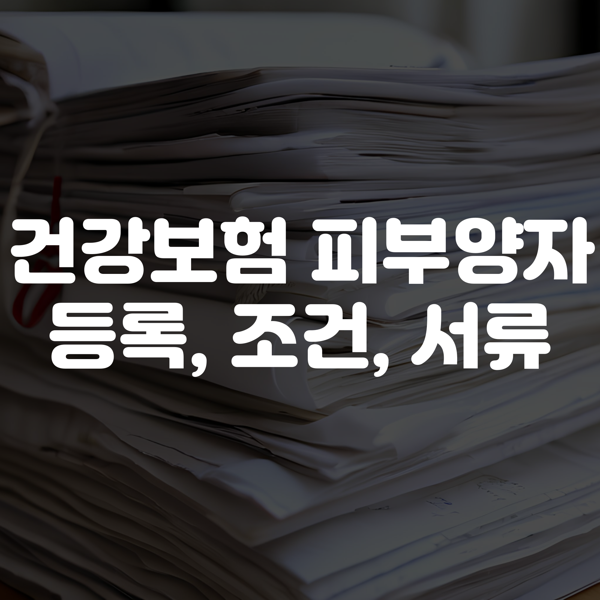 건강보험피부양자 등록 방법 및 자격 조건 서류 안내