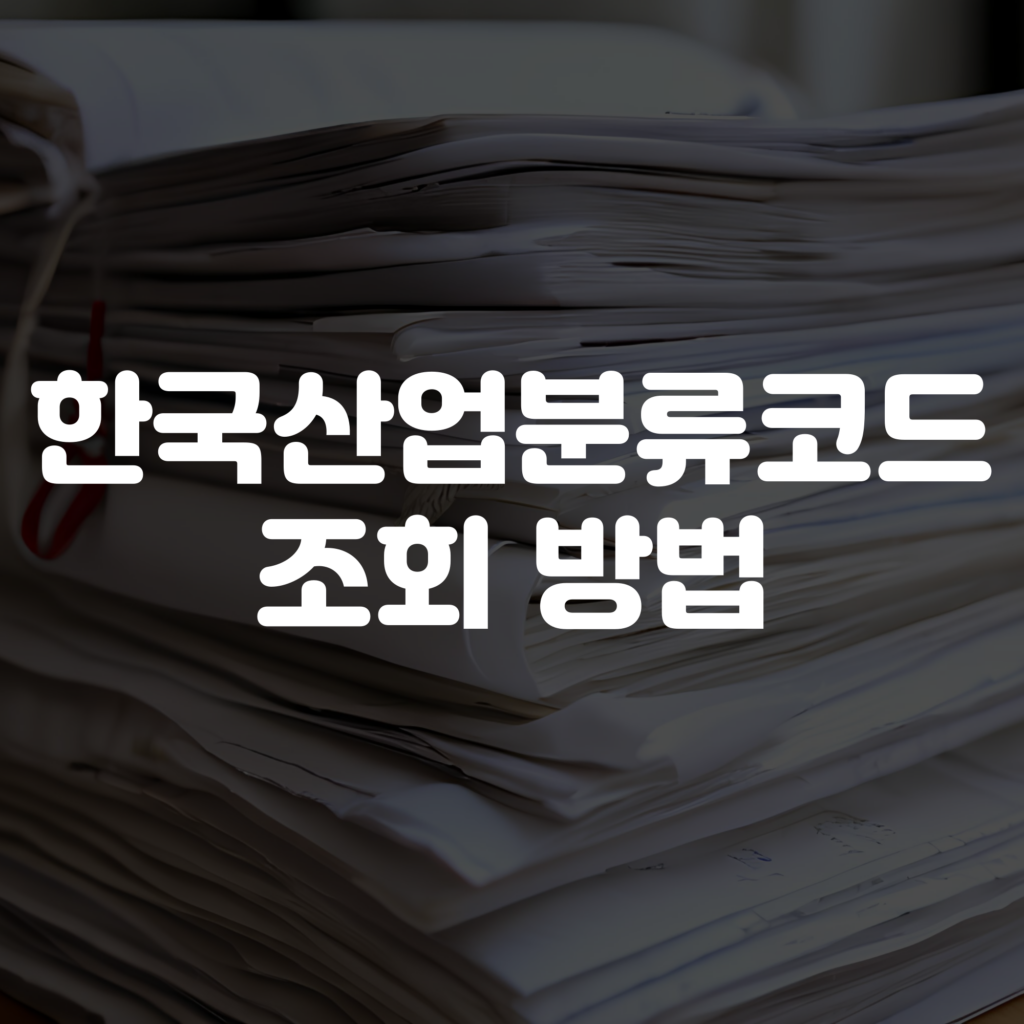 한국표준산업분류코드 조회 방법 가이드