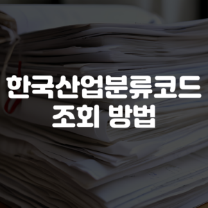 한국표준산업분류코드 조회 방법 가이드
