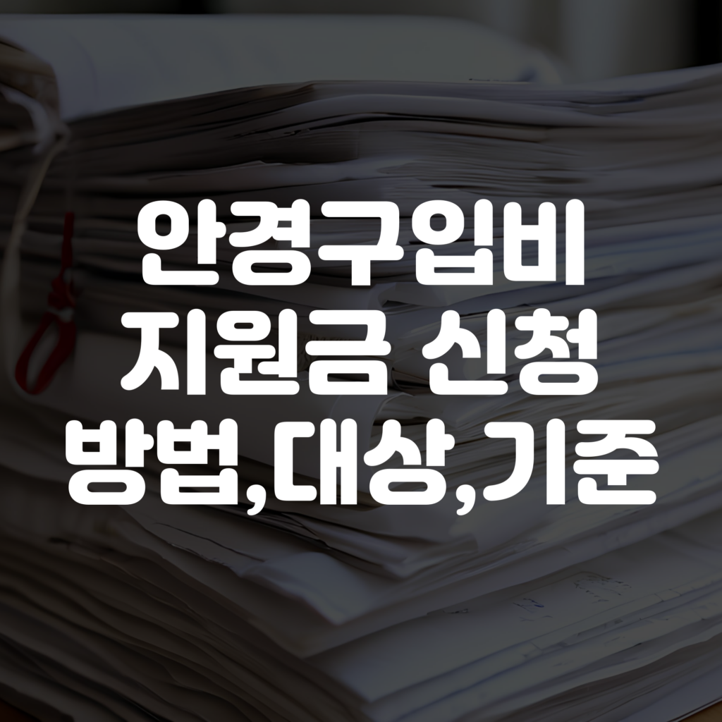 안경 구입비 지원금 신청 방법 가이드