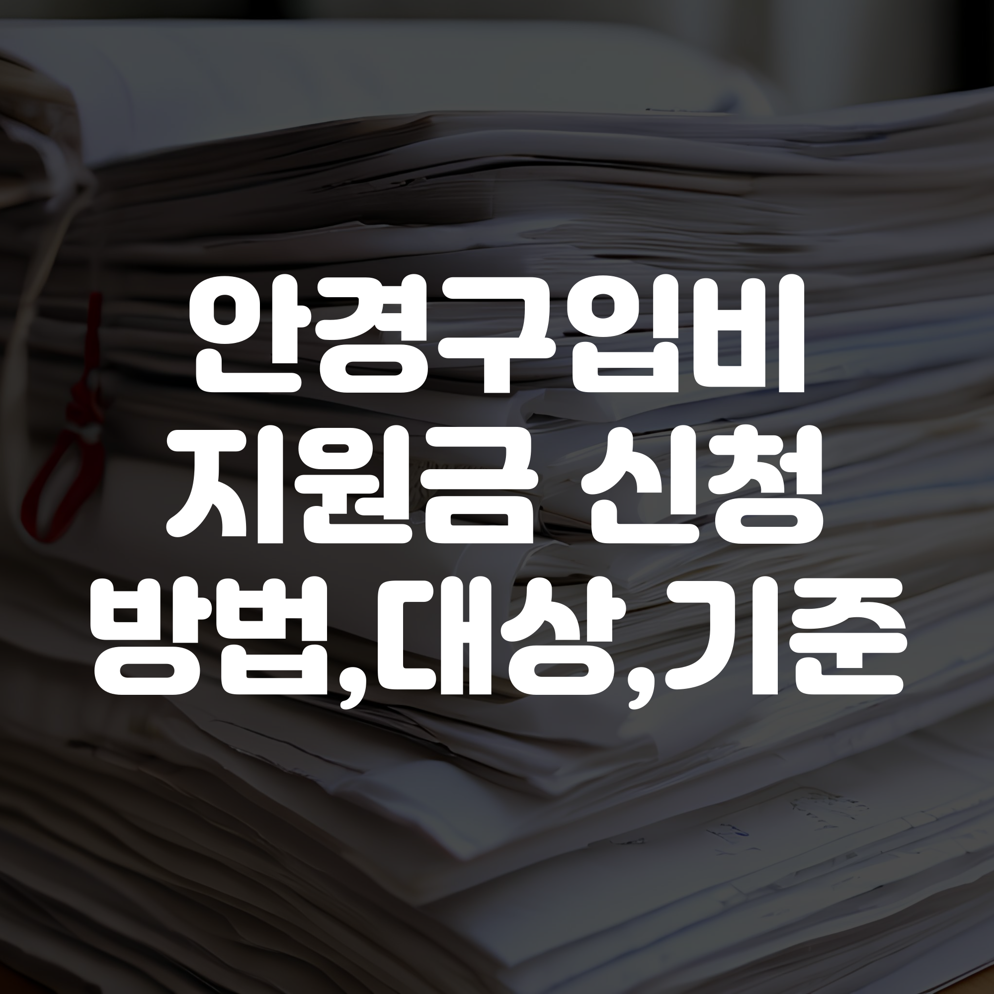 안경 구입비 지원금 신청 방법 가이드