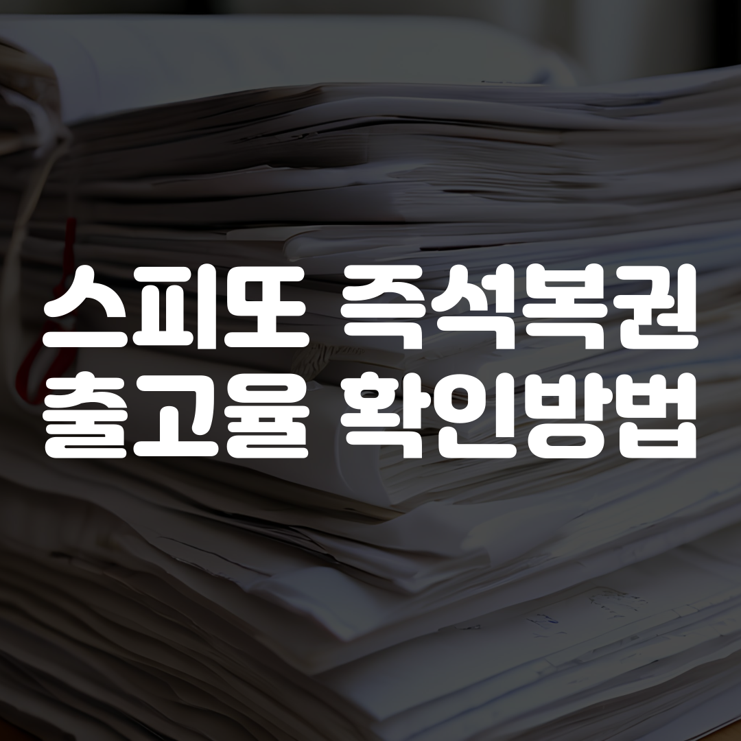 스피또 2000 출고율 확인 방법 가이드