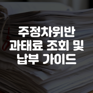 주정차위반 과태료 조회방법 및 납부방법