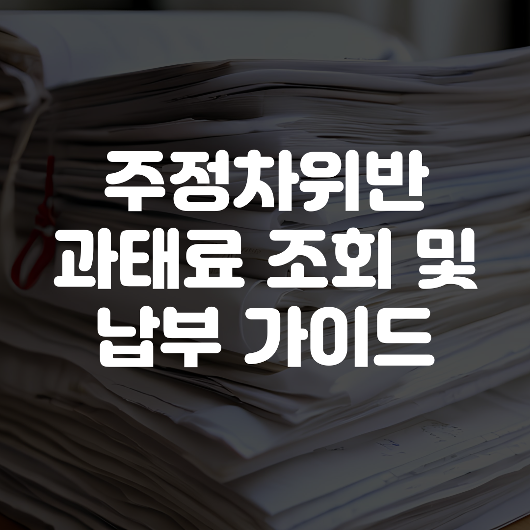 주정차위반 과태료 조회방법 및 납부방법