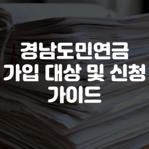경남도민연금 가입대상 및 가입방법 조건 혜택 안내