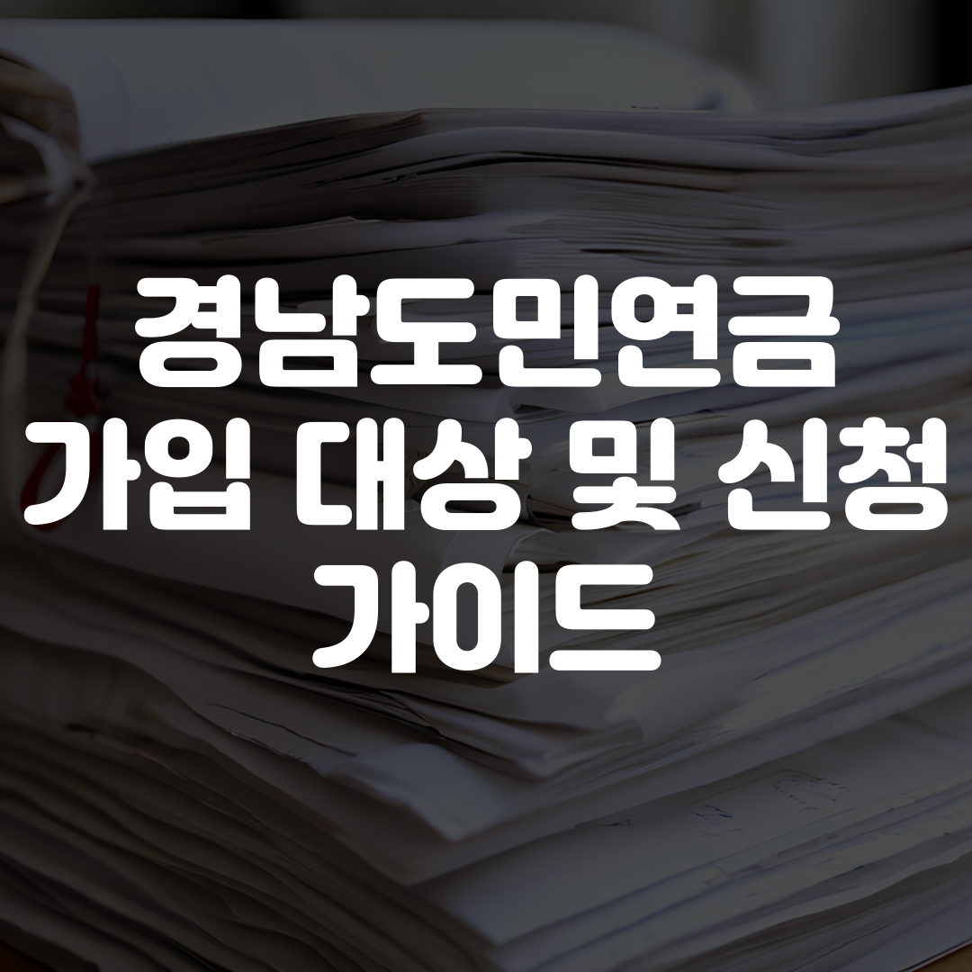 경남도민연금 가입대상 및 가입방법 조건 혜택 안내