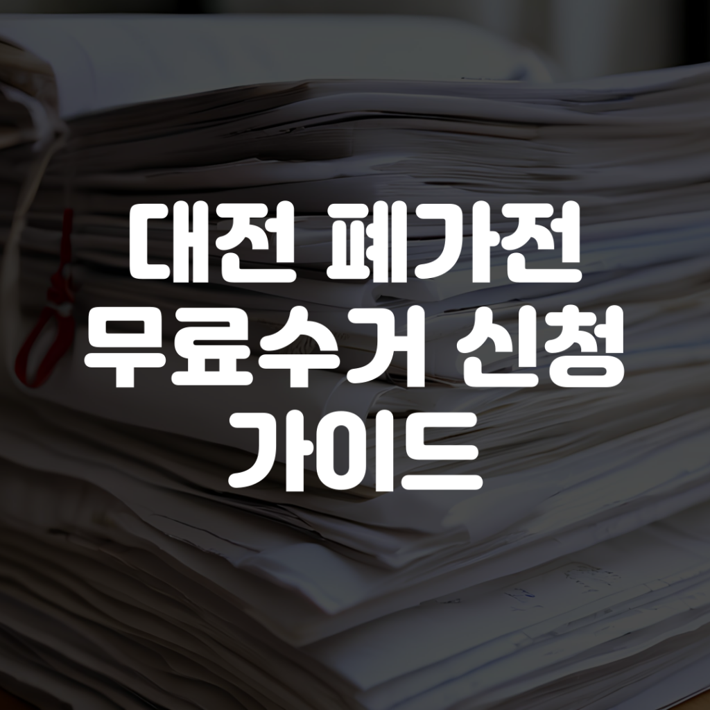 대전 폐가전 무료수거 신청 방법 안내