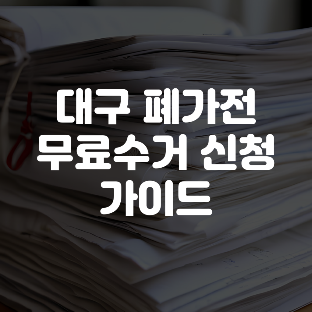 대구 폐가전 무료수거 신청 방법 및 사이트 안내 이미지