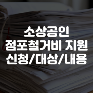 2025 소상공인 점포철거비 지원 신청 방법 및 대상 조건 지원내용 안내