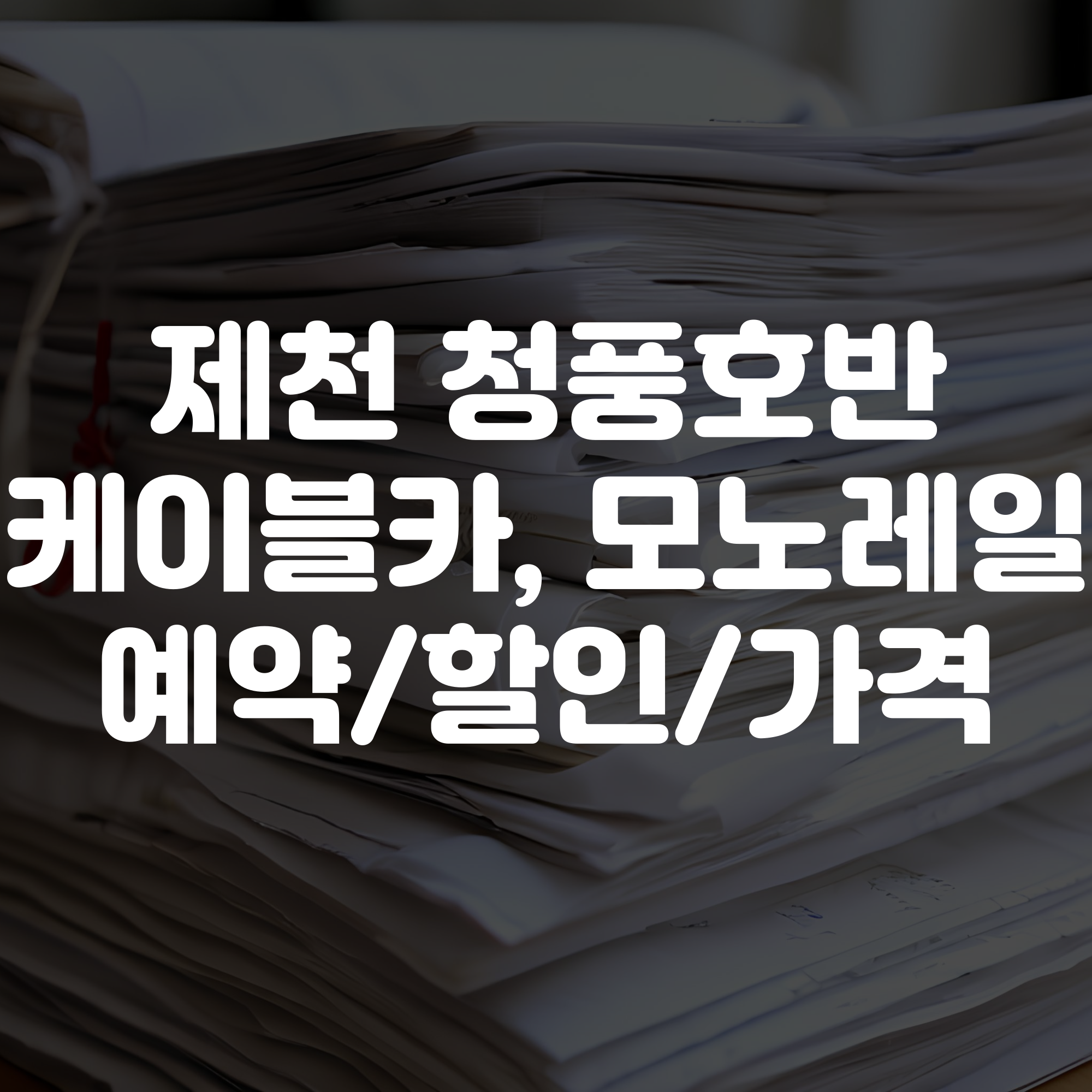 청풍호반 모노레일 케이블카 예약 방법 할인 가격 총정리