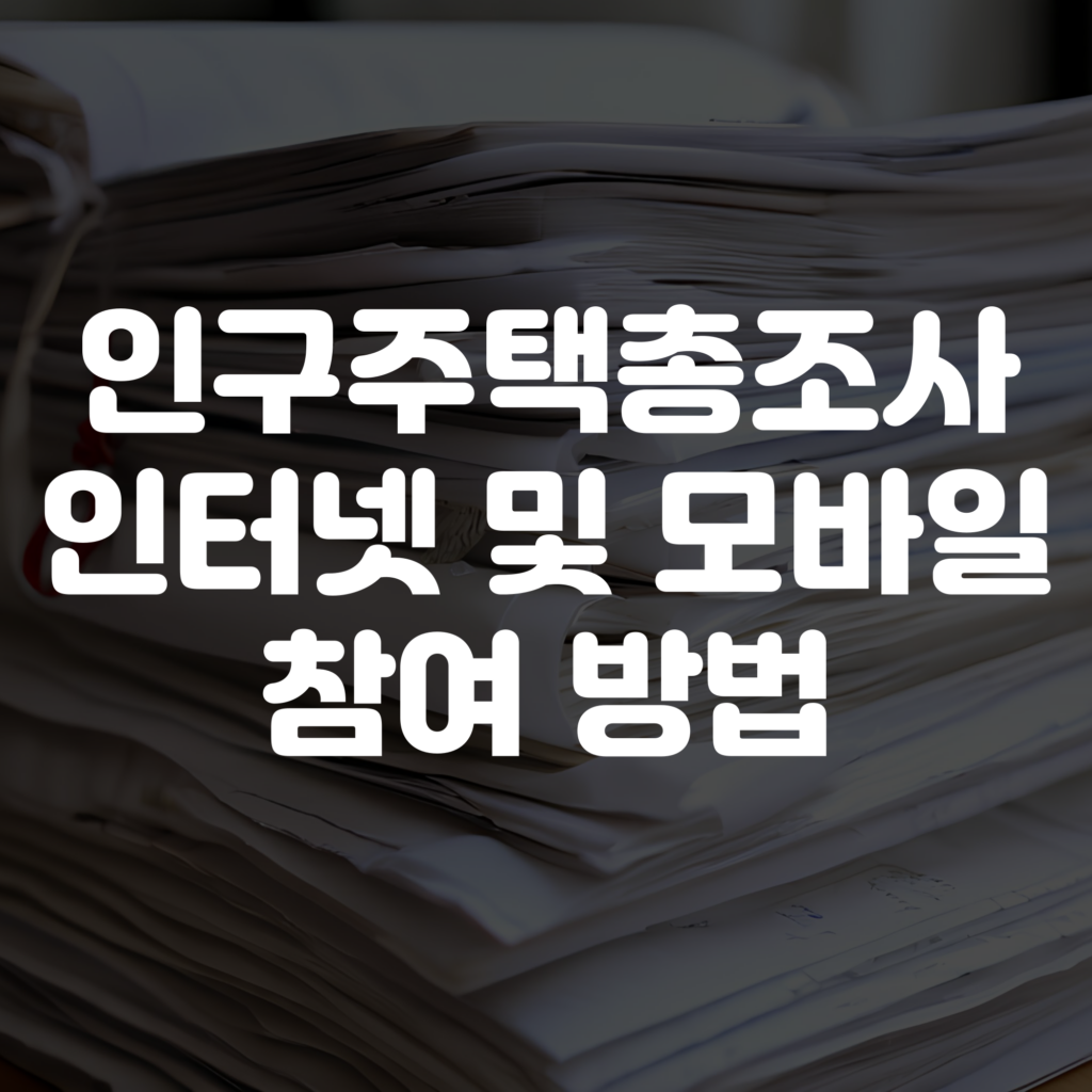 2025 인구주택총조사 인터넷 모바일 참여 방법 1 2025 인구주택총조사 인터넷 모바일 참여 방법