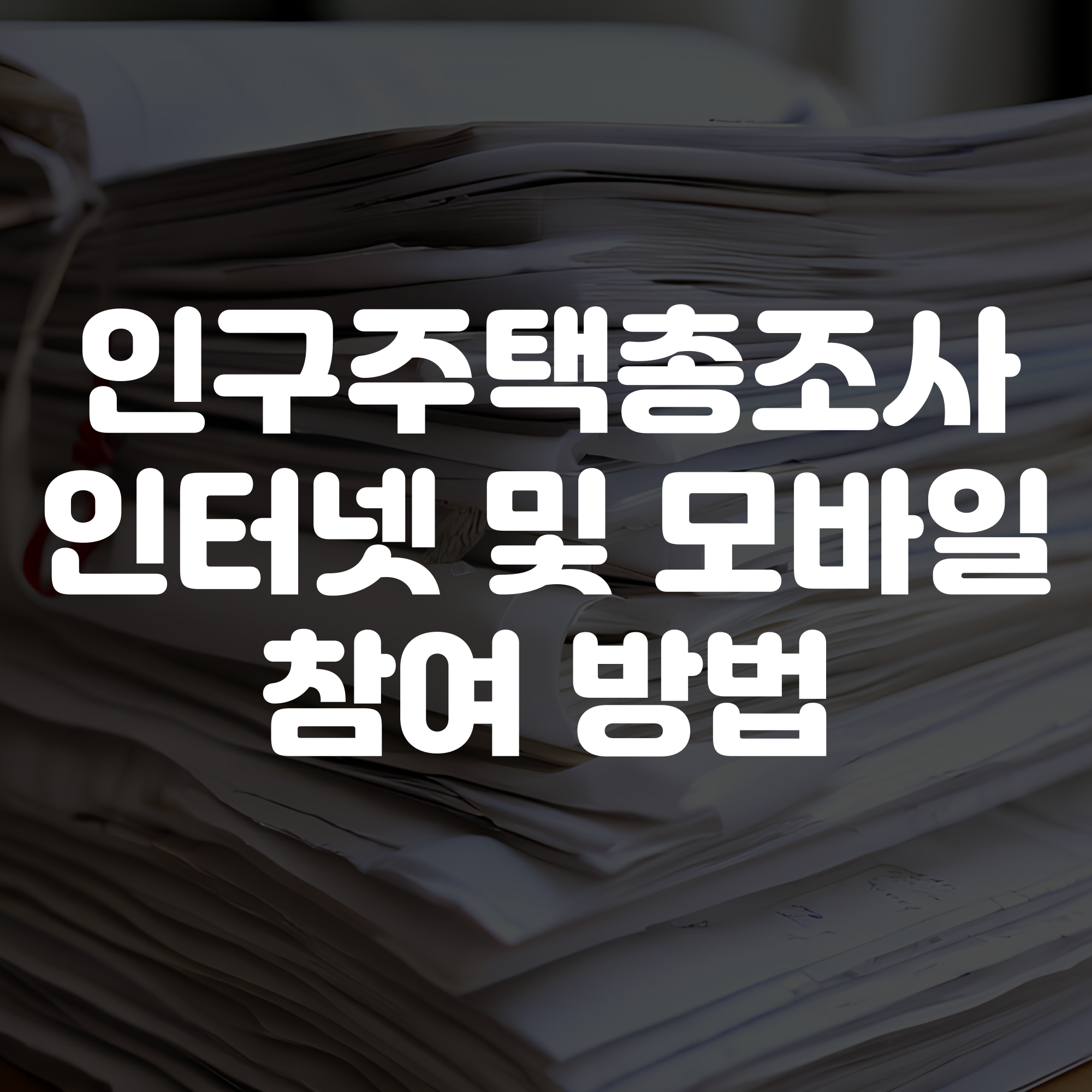 2025 인구주택총조사 인터넷 모바일 참여 방법