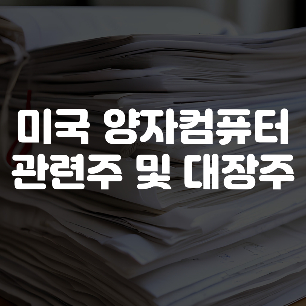 미국 양자컴퓨팅 관련주 및 대장주 1 미국 양자컴퓨팅 관련주 및 대장주