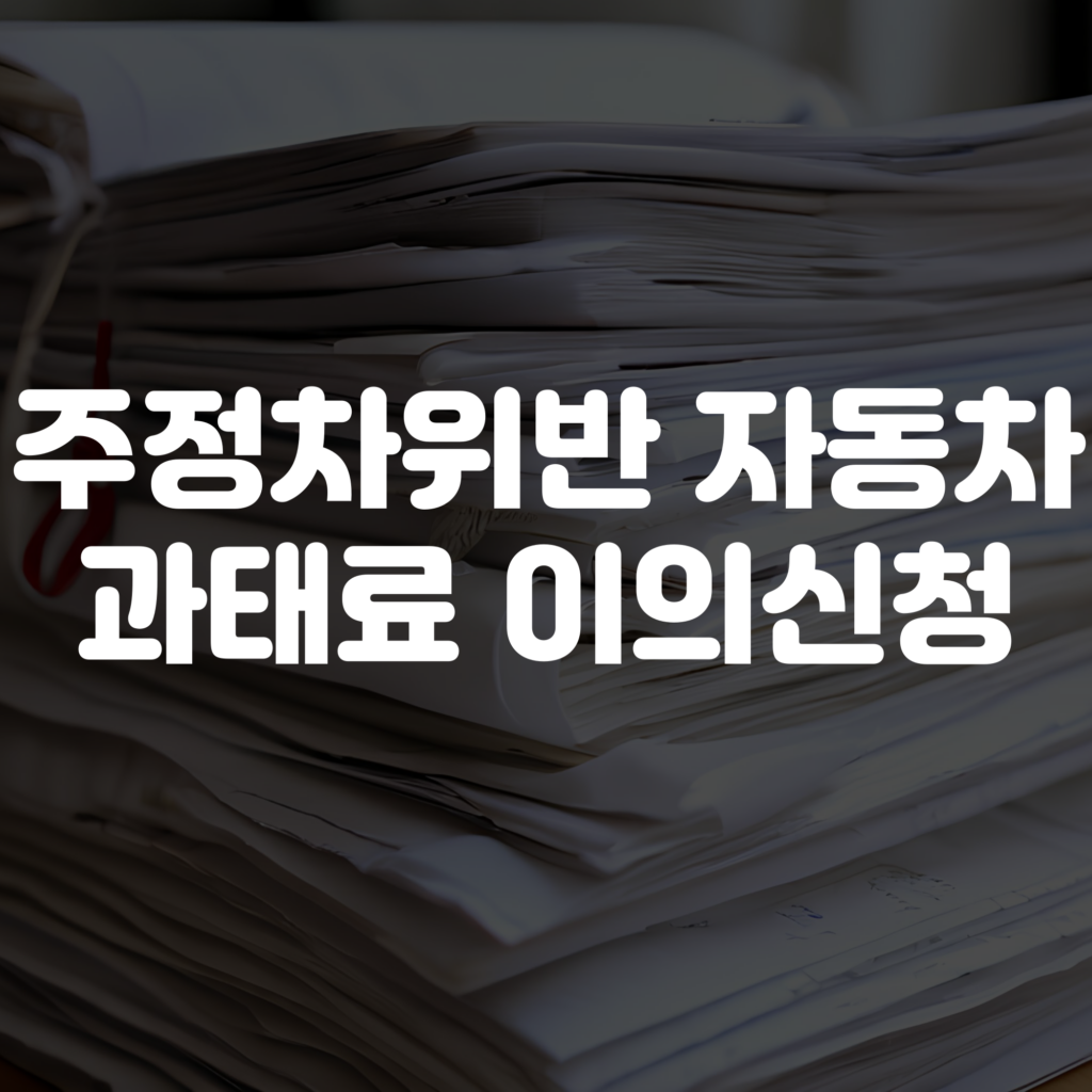 주정차위반 자동차 과태료 이의신청 방법