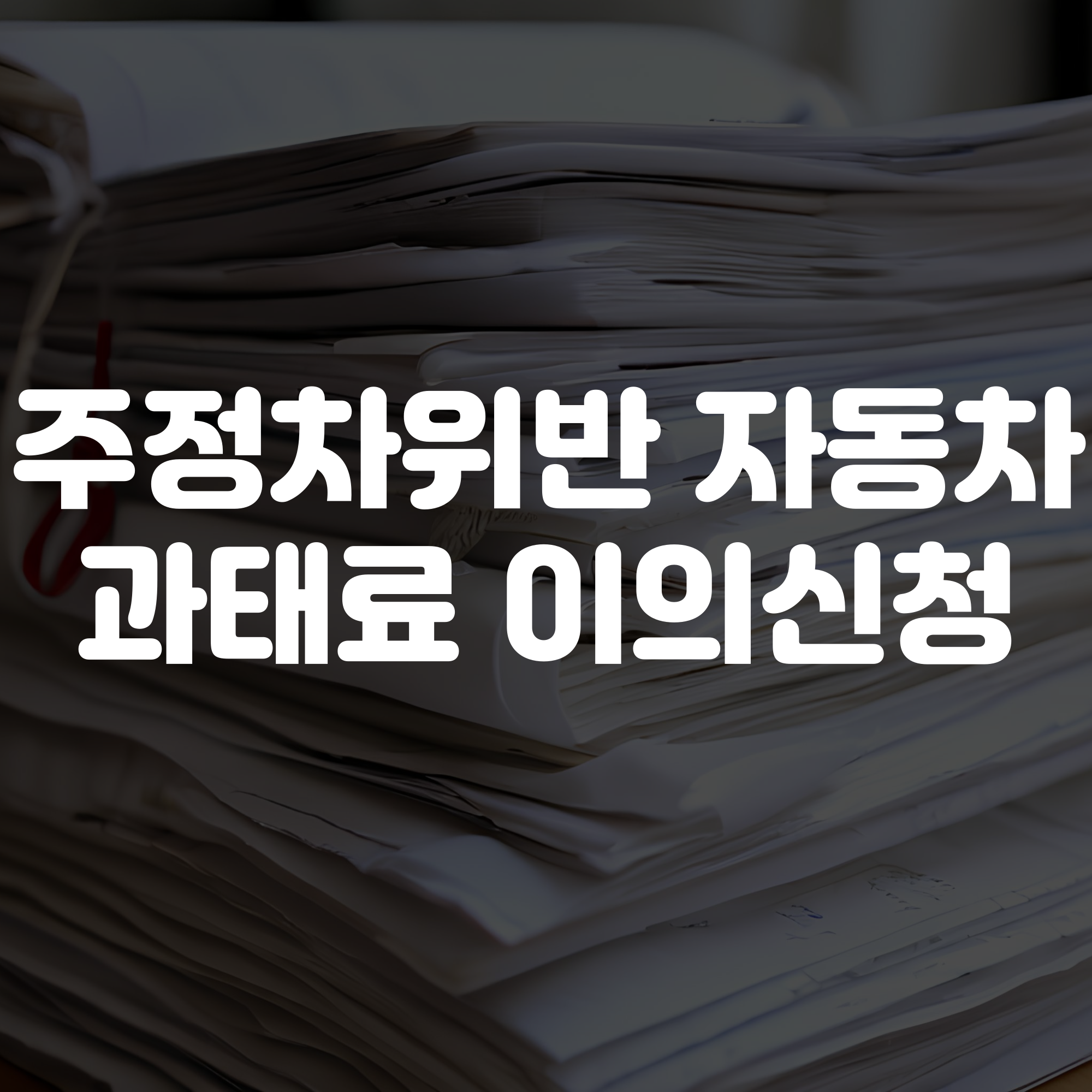 주정차위반 자동차 과태료 이의신청 방법