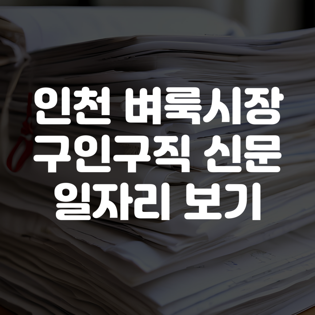 인천 벼룩시장 구인구직 신문 보기 및 일자리 보기 사이트