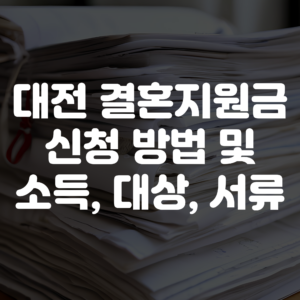대전 결혼지원금 신청 방법 및 소득 대상 서류 등 안내