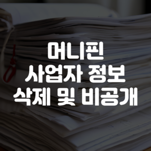 머니핀 사업자 정보 삭제 및 비공개 처리 방법