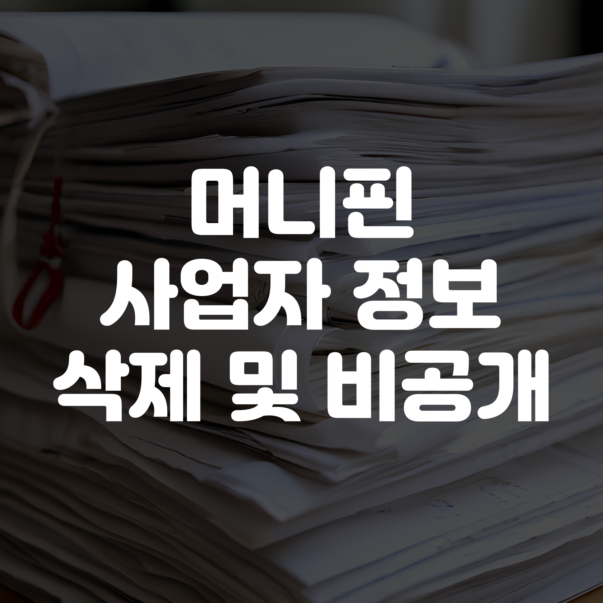 머니핀 사업자 정보 삭제 및 비공개 처리 방법