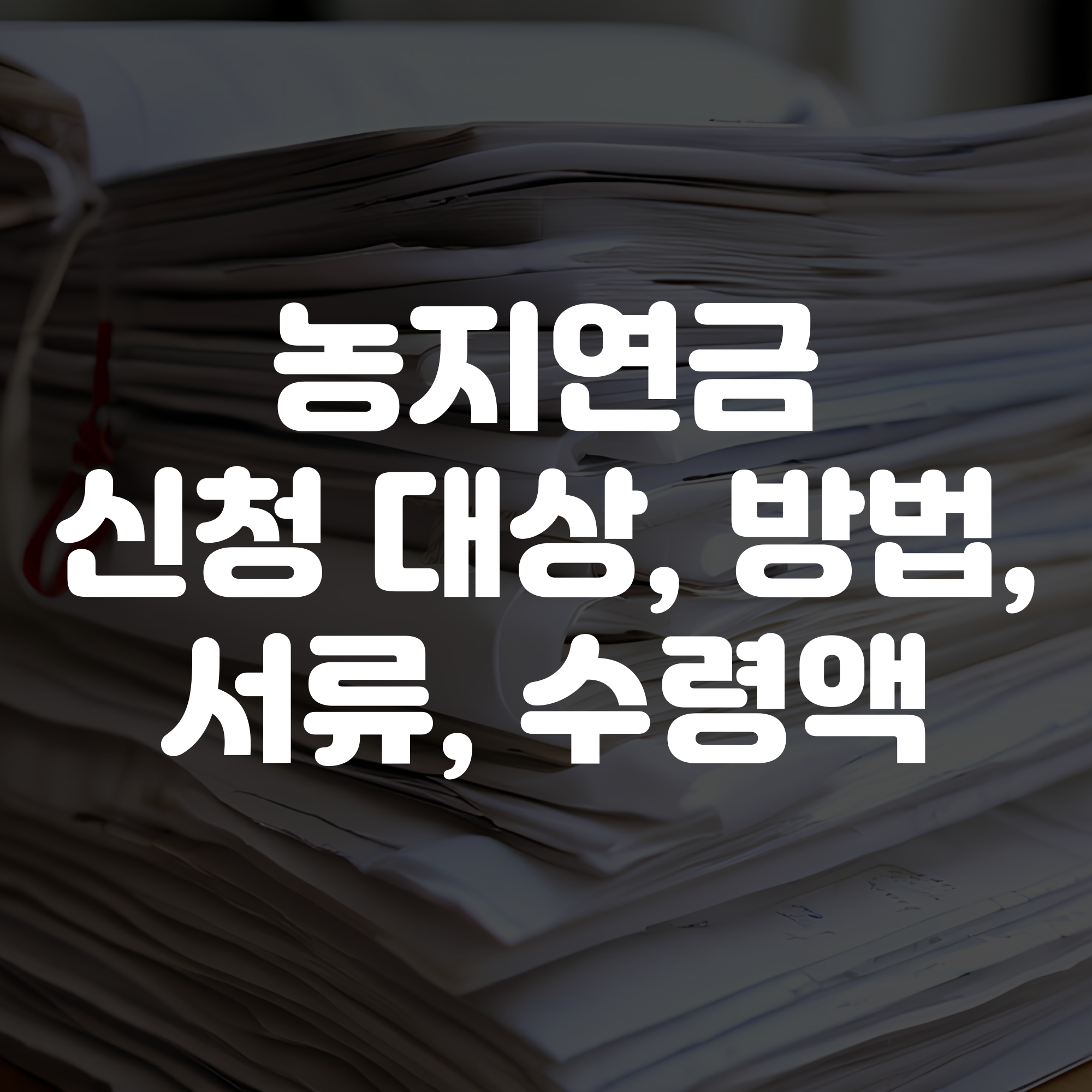 농지연금 신청 대상부터 신청 방법 및 서류 수령액 등 안내