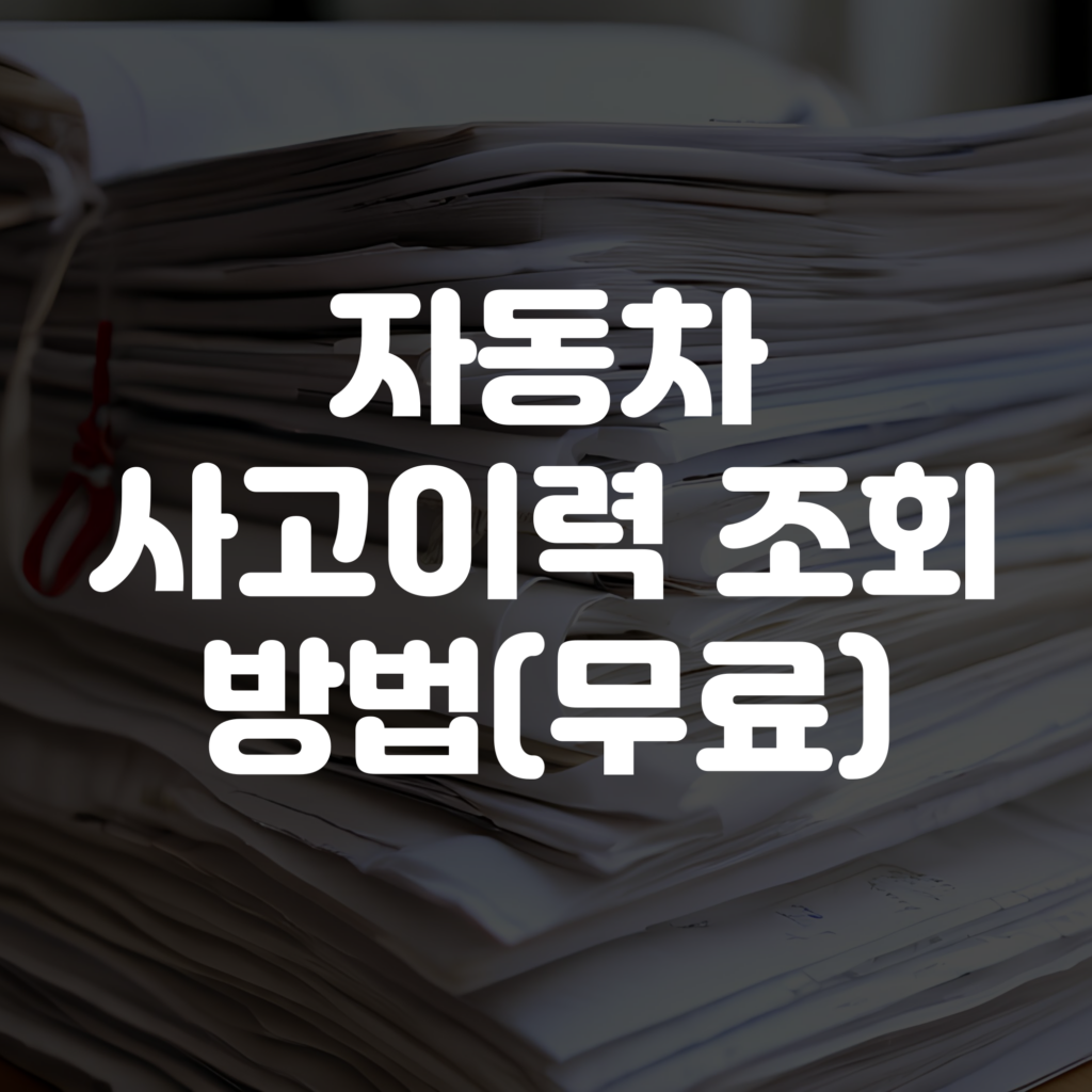 자동차 사고이력 조회 무료로 조회하는 방법