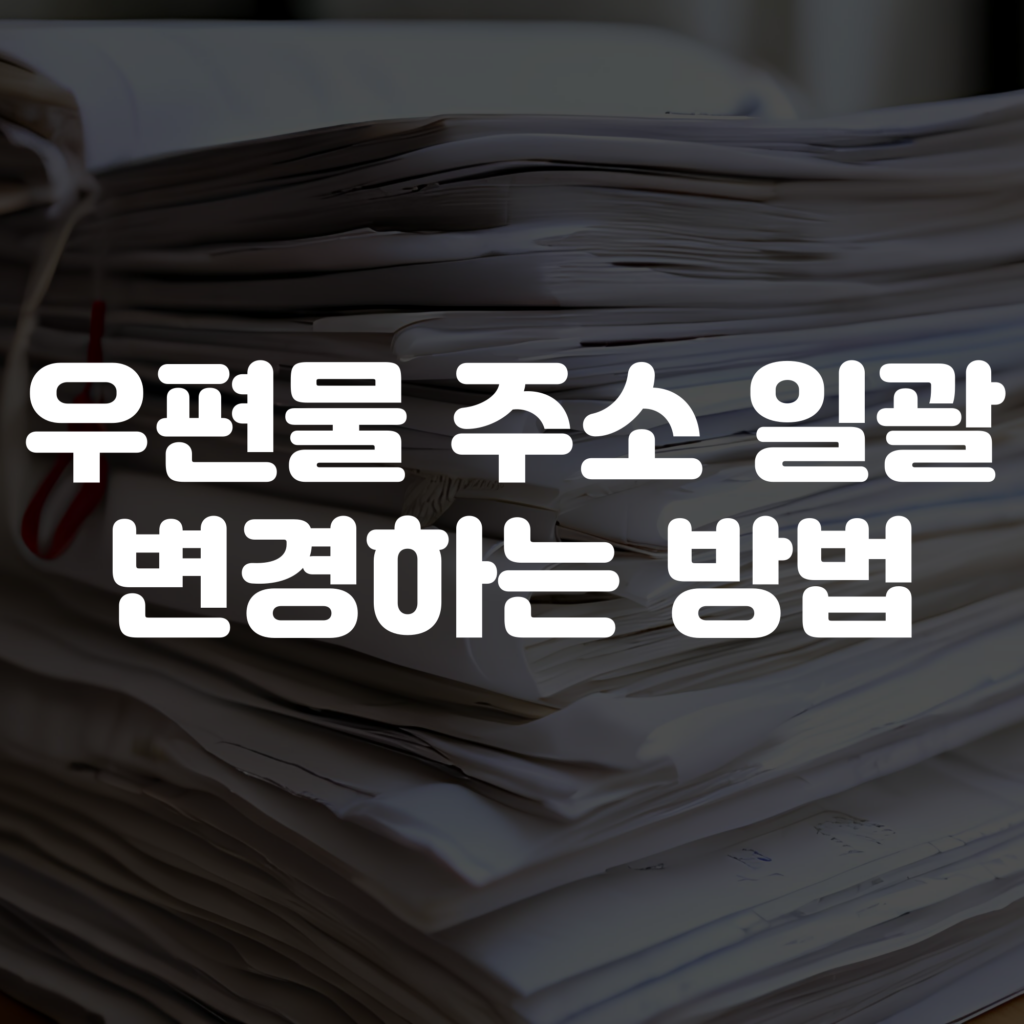 우편물 주소 일괄 변경 방법 안내