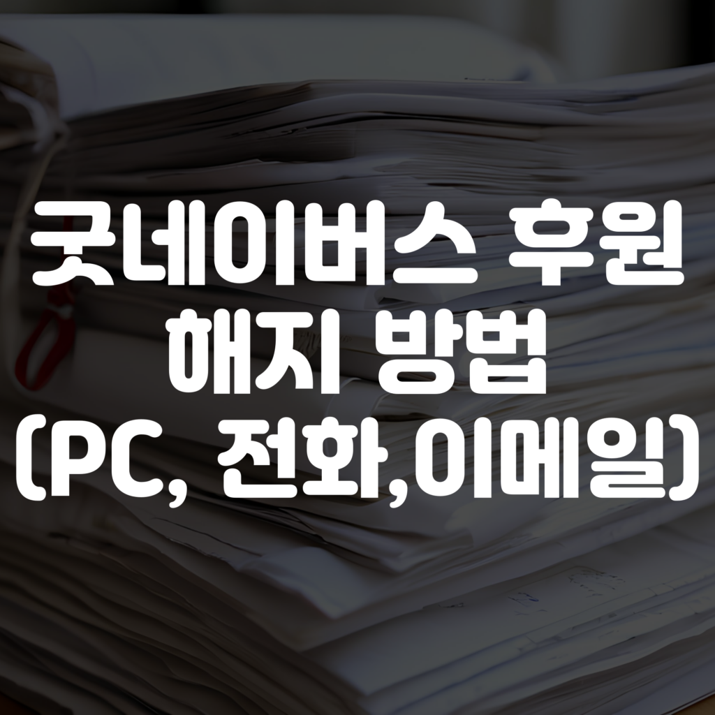 굿네이버스 후원 해지 방법 및 취소 방법 안내