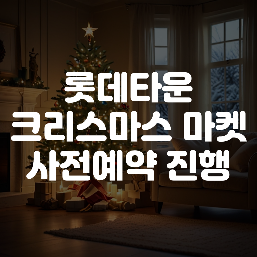 2025 롯데타운 크리스마스 마켓 사전예약 안내