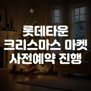 2025 롯데타운 크리스마스 마켓 사전예약 안내