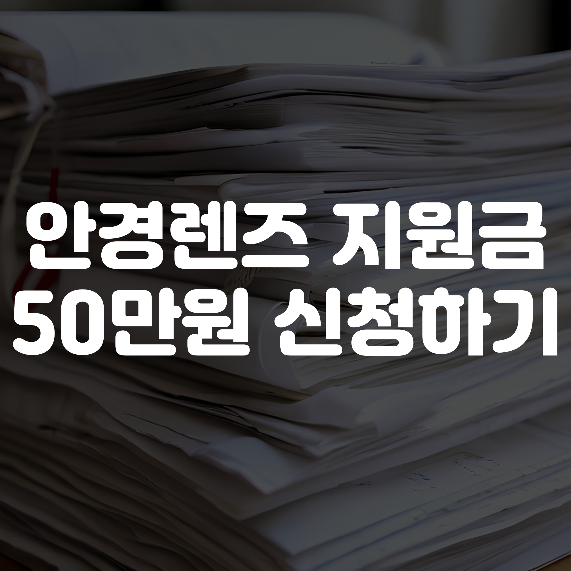 안경렌즈 정부지원금 신청 방법 50만원 지원 받아 구매