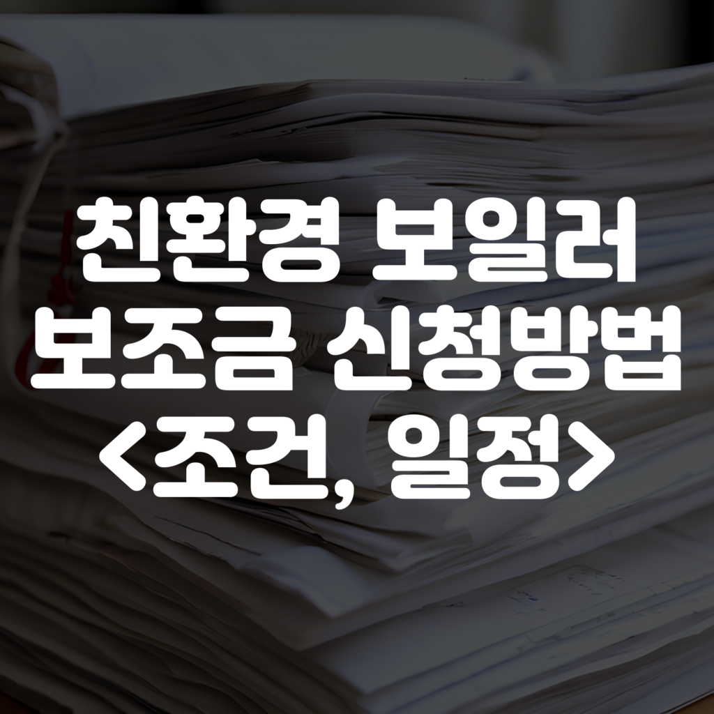 친환경 보일러 보조금 신청 방법 및 대상 조건 일정 안내