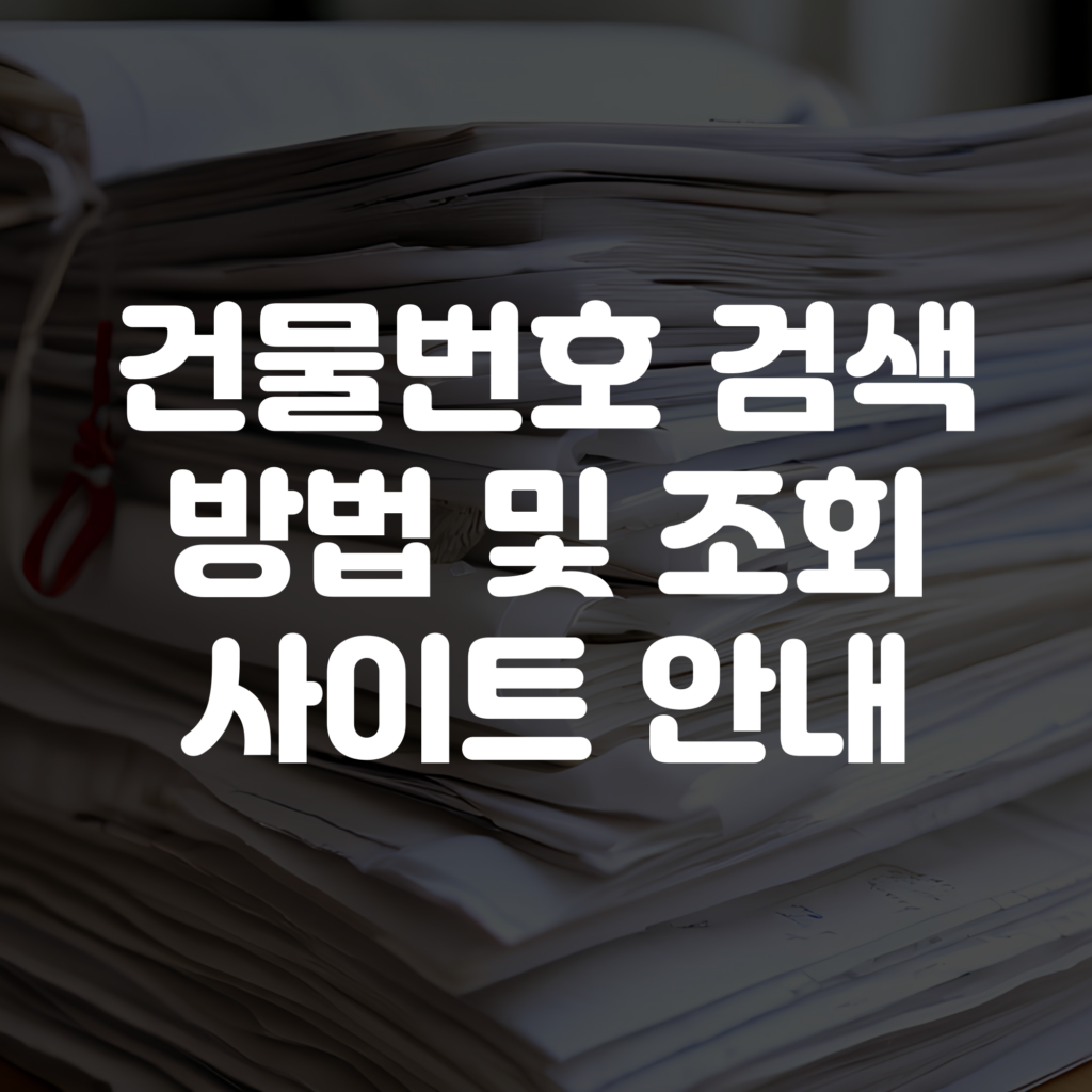 건물번호 검색 방법 및 조회 사이트 안내