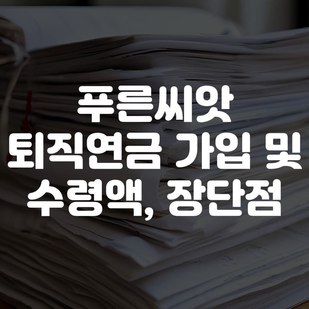 푸른씨앗 퇴직연금 가입방법 및 수령액 장단점